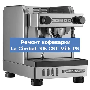 Ремонт капучинатора на кофемашине La Cimbali S15 CS11 Milk PS в Москве